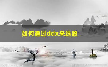 “如何通过ddx来选股呢